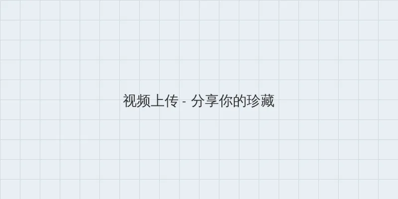 第一次处破女完整版 视频上传区域